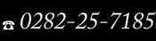 0282-25-7185